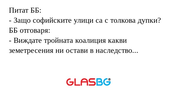 Питат ББ: - Защо софийските улици...
