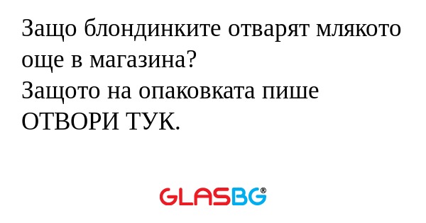 Защо блондинките отварят млякото...