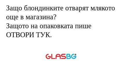 Защо блондинките отварят млякото...