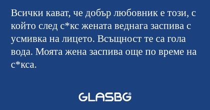 Всички кават, че добър любовник...