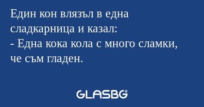 Един кон влязъл в една сладкарница...