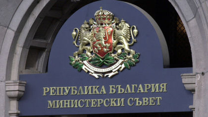 Вижте решенията на Министерския съвет от днес