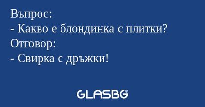 Въпрос: - Какво е блондинка с плитки...