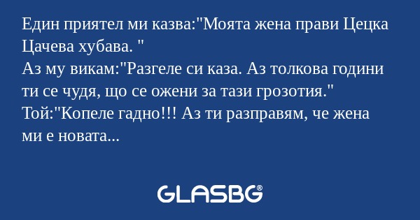 Един приятел ми казва: