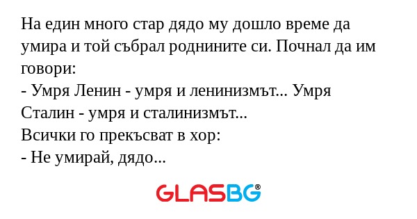 На един много стар дядо му дошло...