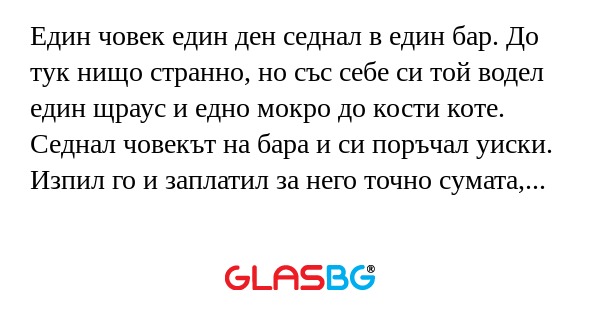 Един човек един ден седнал в един...