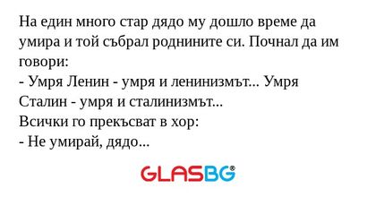 На един много стар дядо му дошло...