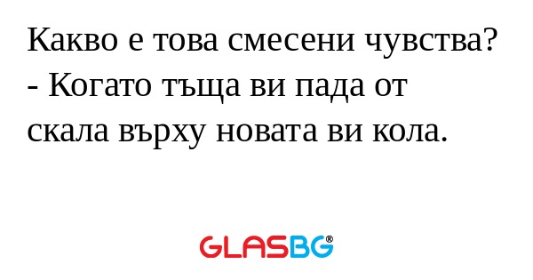 Какво е това смесени чувства...