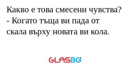 Какво е това смесени чувства...