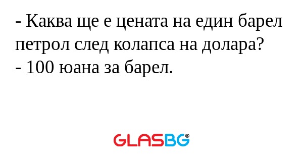 Каква ще е цената на един барел...