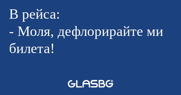 В рейса: - Моля, дефлорирайте ми...