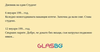 Дневник на един Студент 6 януари...