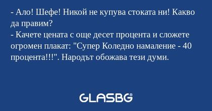 Ало! Шефе! Никой не купува стоката...