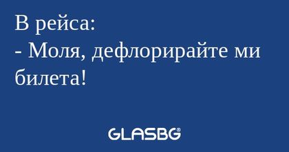 В рейса: - Моля, дефлорирайте ми...