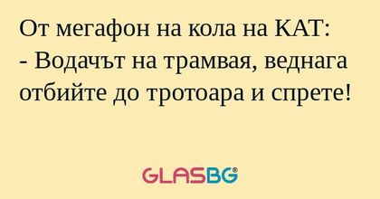 От мегафон на кола на КАТ: - Водачът...