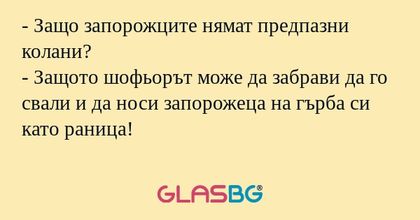 Защо запорожците нямат предпазни...