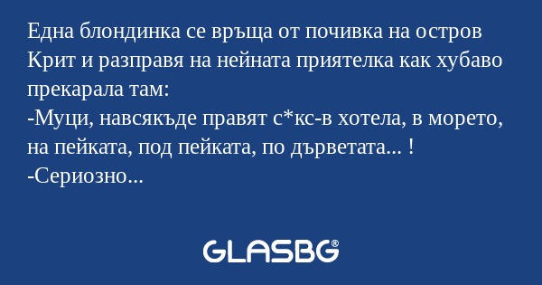Една блондинка се връща от почивка...