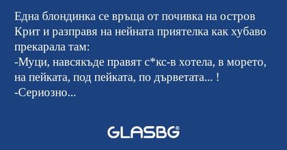 Една блондинка се връща от почивка...