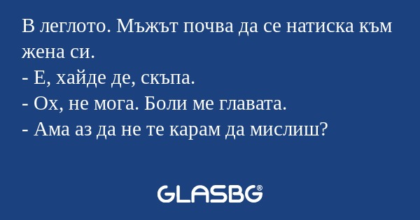В леглото. Мъжът почва да се натиска...