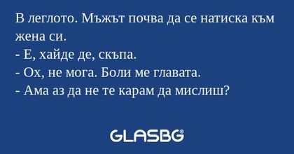 В леглото. Мъжът почва да се натиска...