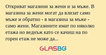 Откриват магазини за жени и за...