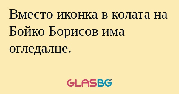Вместо иконка в колата на Бойко...