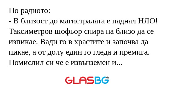 По радиото: - В близост до магистралата...