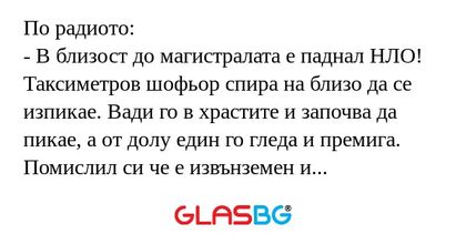 По радиото: - В близост до магистралата...