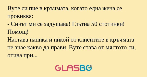 Вуте си пие в кръчмата, когато...