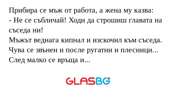 Прибира се мъж от работа, а жена...