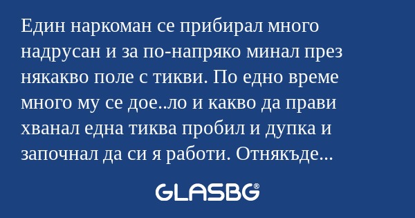 Един наркоман се прибирал много...