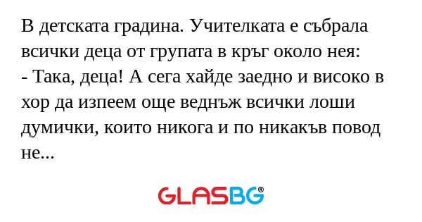 В детската градина. Учителката...