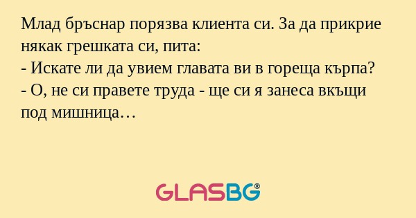 Млад бръснар порязва клиента си...