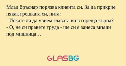 Млад бръснар порязва клиента си...