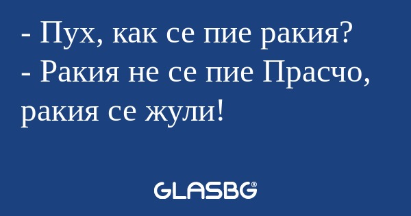 Пух, как се пие ракия? - Ракия...