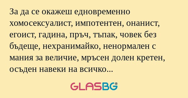 За да се окажеш едновременно хомосексуалист...
