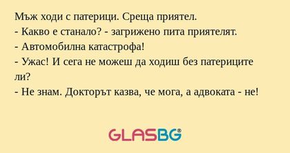 Мъж ходи с патерици. Среща приятел...