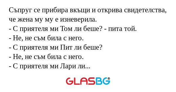 Съпруг се прибира вкъщи и открива...
