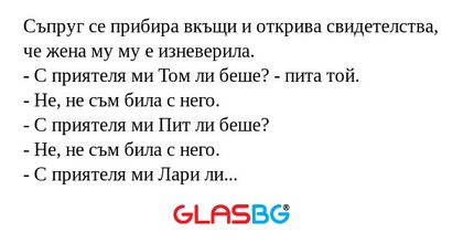 Съпруг се прибира вкъщи и открива...