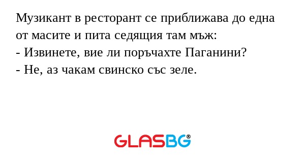 Музикант в ресторант се приближава...