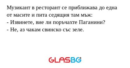 Музикант в ресторант се приближава...