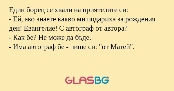 Един борец се хвали на приятелите...