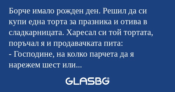 Борче имало рожден ден. Решил да...