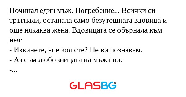 Починал един мъж. Погребение...