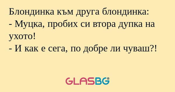 Блондинка към друга блондинка...