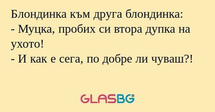 Блондинка към друга блондинка...