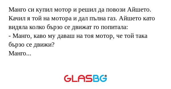 Манго си купил мотор и решил да...