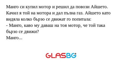 Манго си купил мотор и решил да...