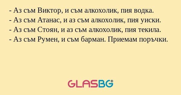 Аз съм Виктор, и съм алкохолик...