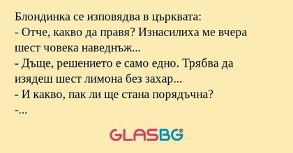Блондинка се изповядва в църквата...